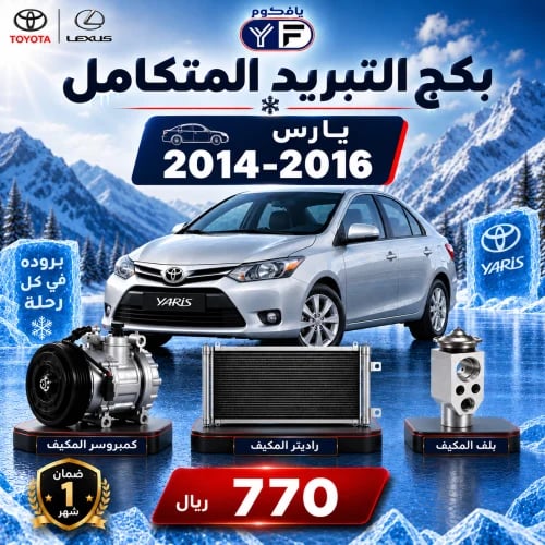 بكج تبريد كمبروسر+رديتر+بلف يارس 2014-2016 تجاري