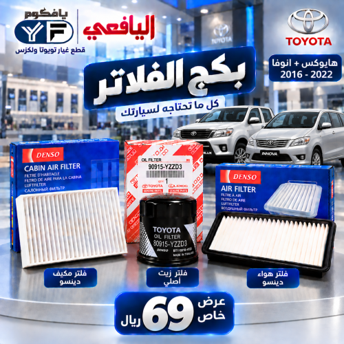 بكج فلاتر زيت+مكيف+هواء هايلكس+انوفاء 2016-2022 بن...