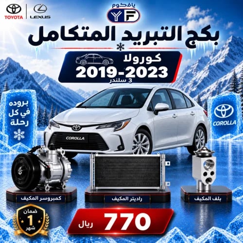 بكج تبريد كمبروسر+رديتر+بلف كرولا 2019-2023 3 سلند...