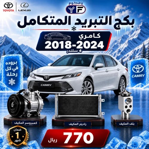 بكج تبريد كمبروسر+رديتر+بلف كامري 2018-2024 4 سلند...