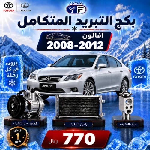 بكج تبريد كمبروسر+رديتر+بلف افلون 2008-2012 تجاري
