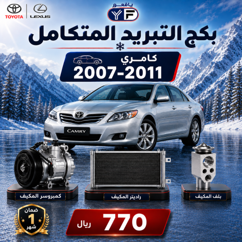 بكج تبريد كمبروسر+رديتر+بلف كامري 2007-2011 تجاري...