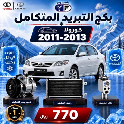بكج تبريد كمبروسر+رديتر+بلف كرولا 2011-2013 تجاري