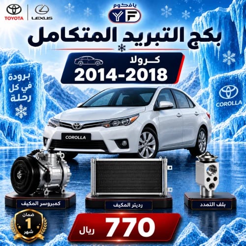 بكج تبريد كمبروسر+رديتر+بلف كرولا 2014-2018 تجاري