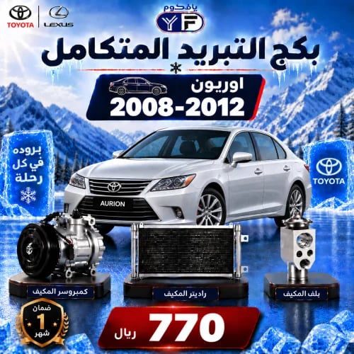 بكج تبريد كمبروسر+رديتر+بلف اوريون 2008-2012 تجاري