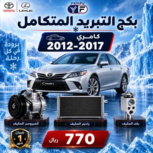 بكج تبريد كمبروسر+رديتر+بلف كامري 2012-2017 تجاري