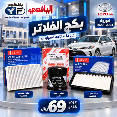 بكج فلاتر زيت+مكيف+هواء كرولا 2020-2024
