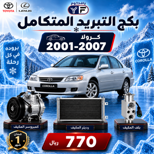 بكج تبريد كمبروسر+رديتر+بلف كرولا 2001-2007 تجاري