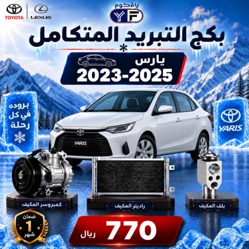 بكج تبريد كمبروسر+رديتر+بلف يارس 2023-2025