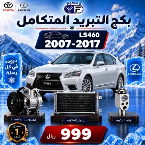 بكج تبريد كمبروسر+رديتر+بلف LS460 لكزس 2007-2017 ت...
