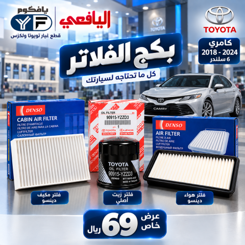 بكج فلاتر زيت+مكيف+هواء كامري 2018-2024 6سلندر