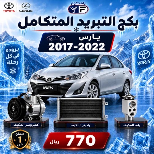 بكج تبريد كمبروسر+رديتر+بلف يارس 2017-2022 تجاري