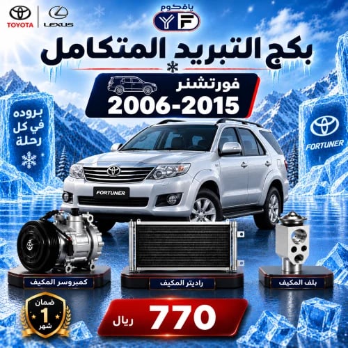 بكج تبريد كمبروسر+رديتر+بلف فورشنر 2006-2015 تجاري