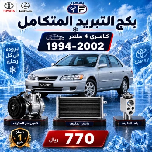 بكج تبريد كمبروسر+رديتر+بلف كامري 1994-2002 4 سلند...