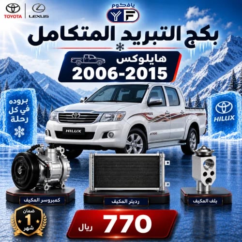 بكج تبريد كمبروسر+رديتر+بلف هايلوكس 2006-2015 تجار...
