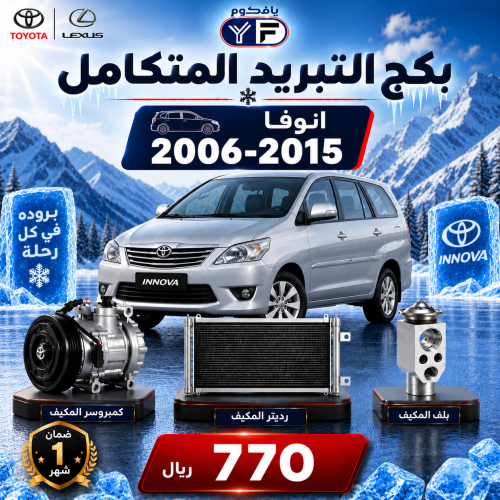 بكج تبريد كمبروسر+رديتر+بلف انوفا 2006-2015 تجاري