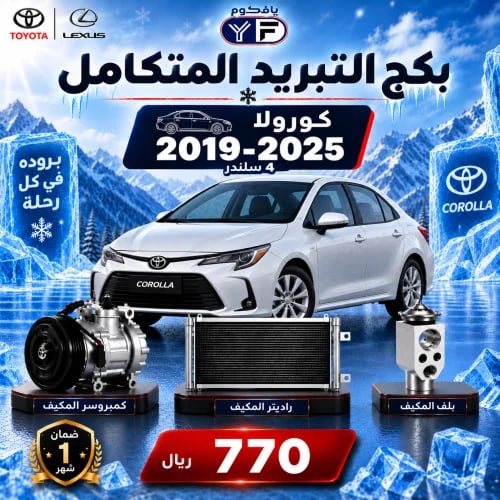 بكج تبريد كمبروسر+رديتر+بلف كرولا 2019-2025 4 سلند...