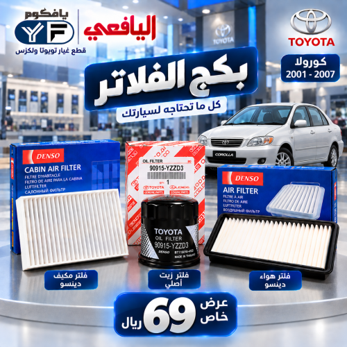 بكج فلاتر زيت +مكيف+هواء كرولا 2001-2007