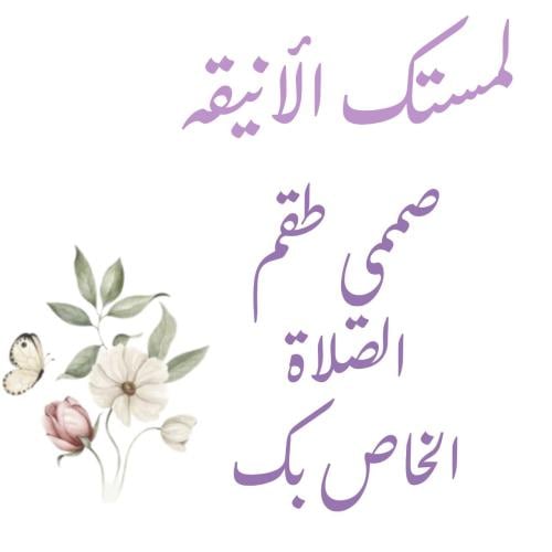 تصميمك الخاص لطقم الصلاة