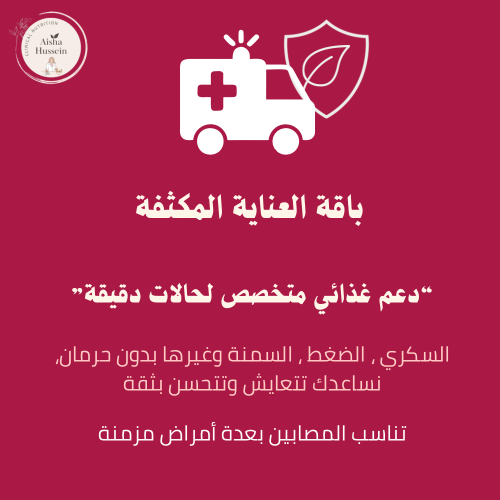 باقة العناية المكثفة