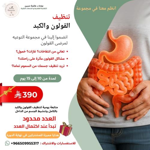 برنامج تنظيف القولون والكبد