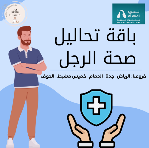 باقة تحاليل صحه الرجل + تحاليل شاملة