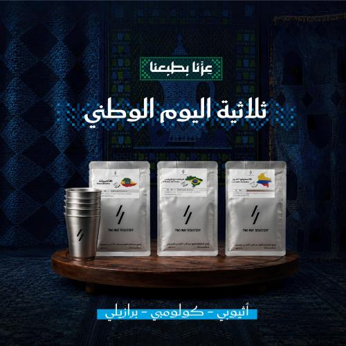 ثلاثية اليوم الوطني