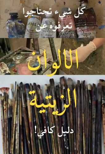 كل شيء تحتاج تعرفه عن ادوات الرسم الزيتية