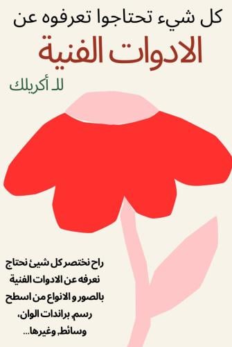 كل شيء تحتاج تعرفه عن ادوات الرسم بالاكريلك