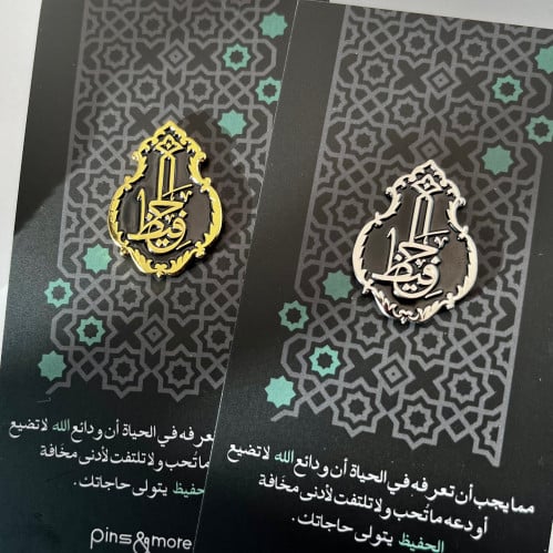 الحفيظ دبوس فضي