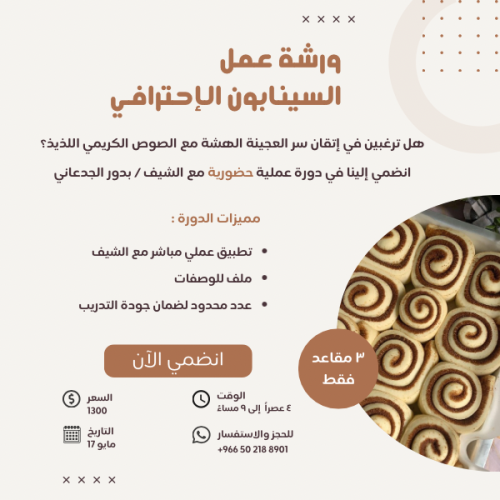 ورشة عمل السينابون الإحترافي ( حضوري )