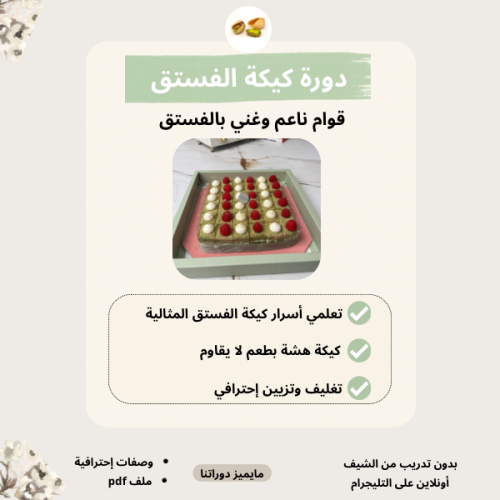 دورة كيكة الفستق