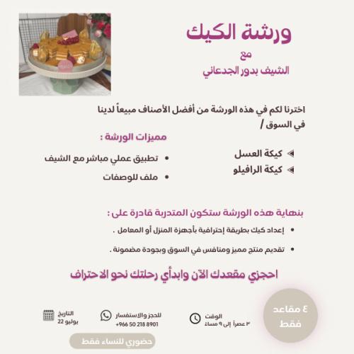ورشة الكيك ( حضوري )