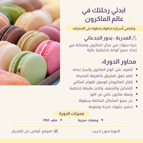 دورة الماكرون