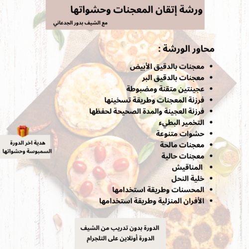 دورة المعجنات