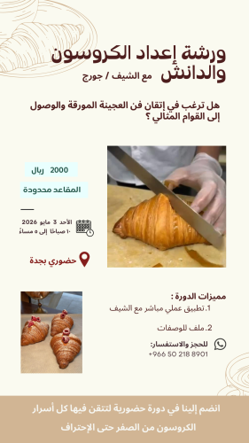 ورشة الكروسون والدانش