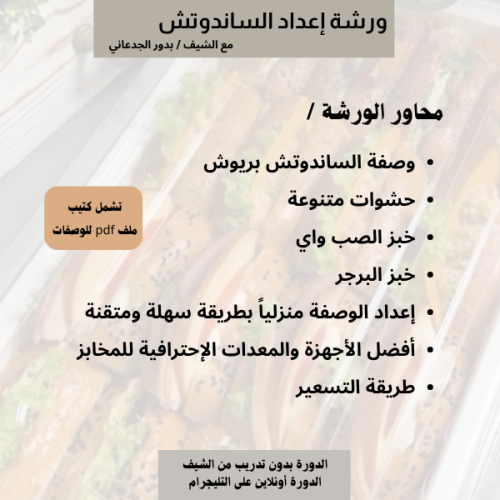 دورة الساندوتش