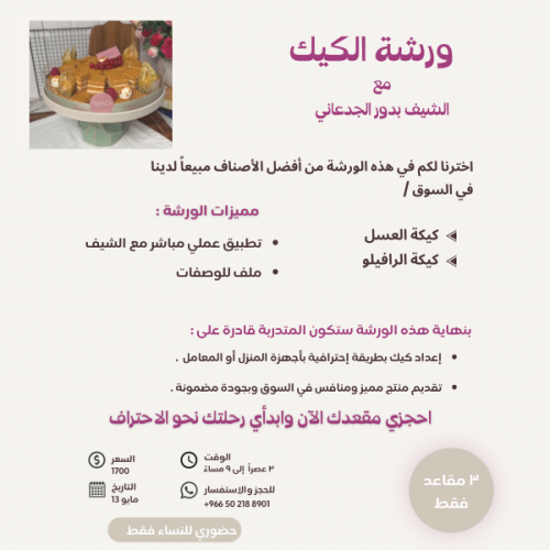 ورشة الكيك ( حضوري )