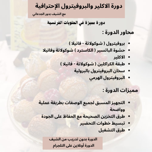 دورة الاكلير والبروفيترول الإحترافية