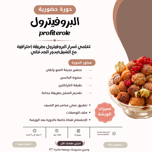 ورشة البروفيترول ( حضوري )