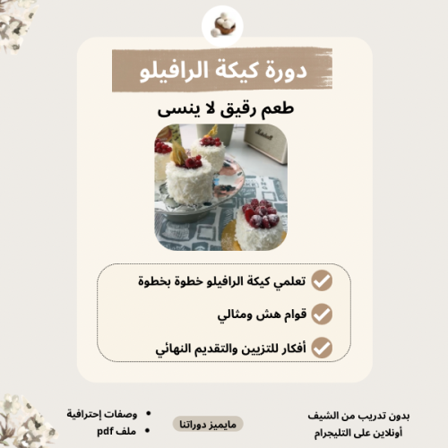 دورة كيكة الرافيلو