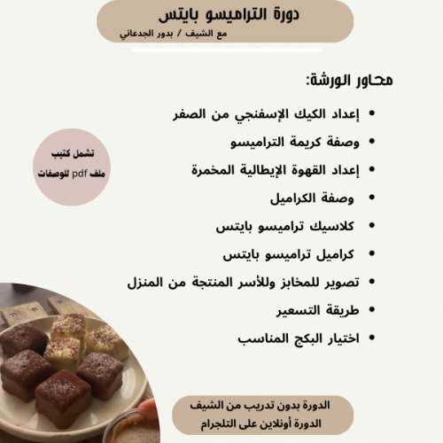 دورة التراميسو بايتس
