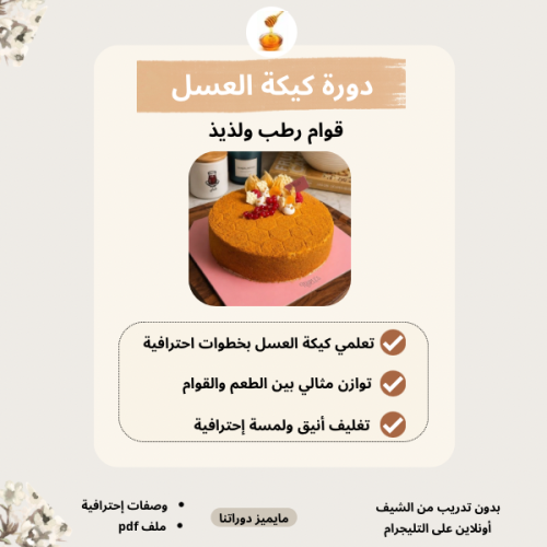 دورة كيكة العسل