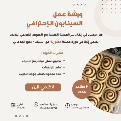 ورشة عمل السينابون الإحترافي ( حضوري )