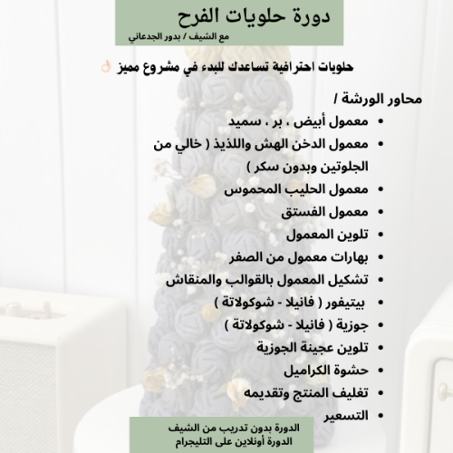 دورة حلويات الفرح