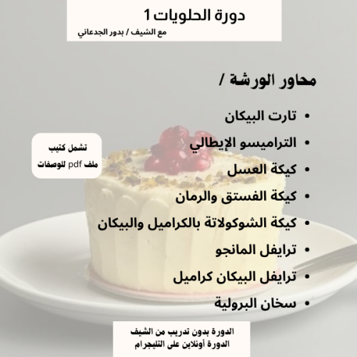 دورة حلويات 1