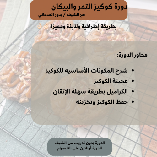دورة كوكيز التمر والبيكان
