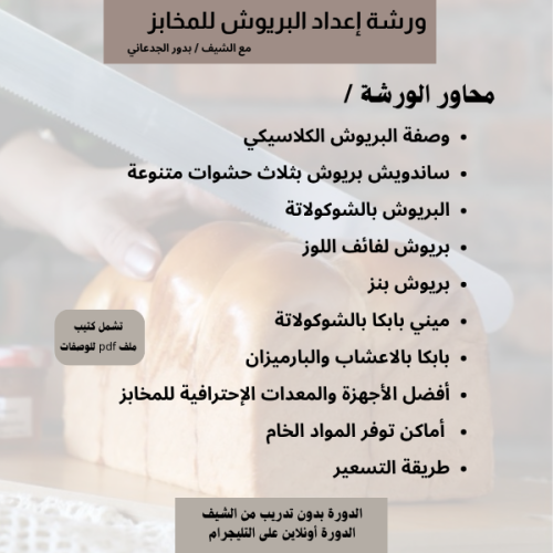 دورة البريوش