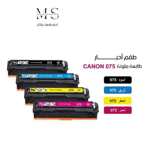 طقم حبر طابعة كانون ملون canon 075