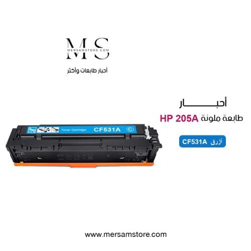 حبر طابعة 205A ازرق CF531A متوافق مع طابعات hp